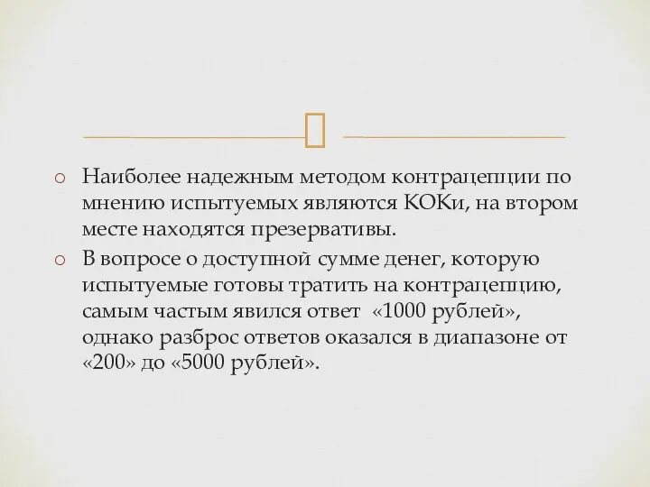 Наиболее надежным методом контрацепции по мнению испытуемых являются КОКи, на втором месте