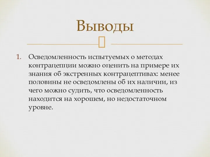 Осведомленность испытуемых о методах контрацепции можно оценить на примере их знания об