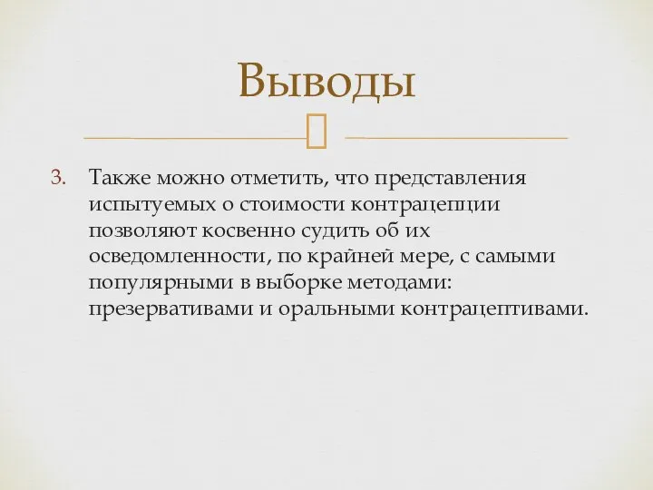 Также можно отметить, что представления испытуемых о стоимости контрацепции позволяют косвенно судить