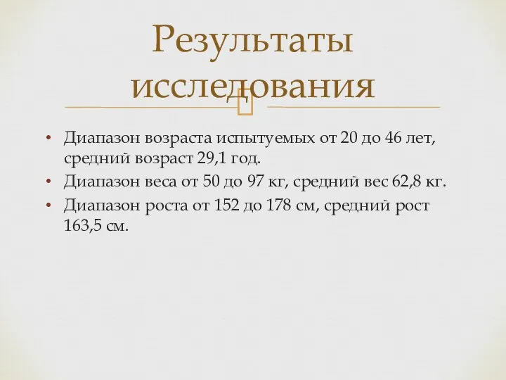 Диапазон возраста испытуемых от 20 до 46 лет, средний возраст 29,1 год.