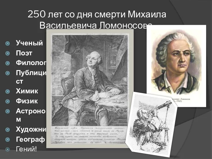 250 лет со дня смерти Михаила Васильевича Ломоносова. Ученый Поэт Филолог Публицист