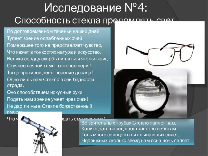 Исследование №4: Способность стекла преломлять свет. По долговременном теченьи наших дней Тупеет