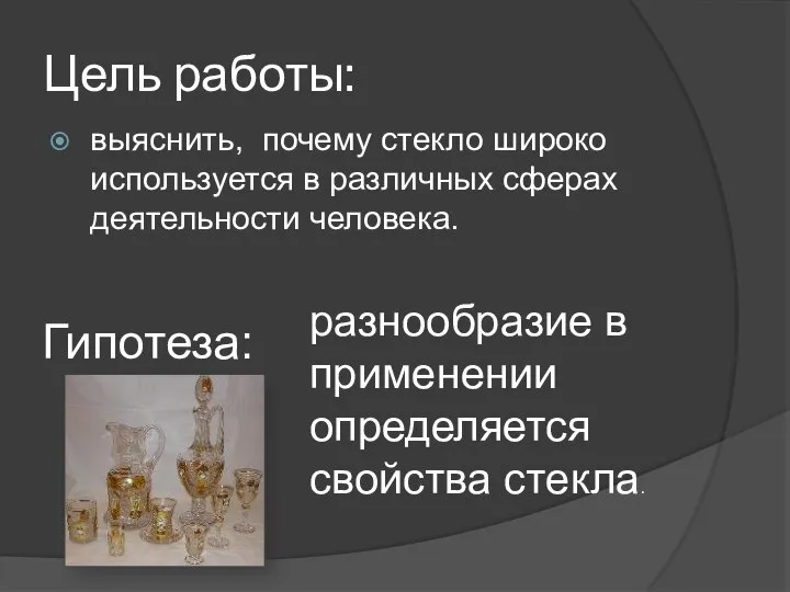 Цель работы: выяснить, почему стекло широко используется в различных сферах деятельности человека.