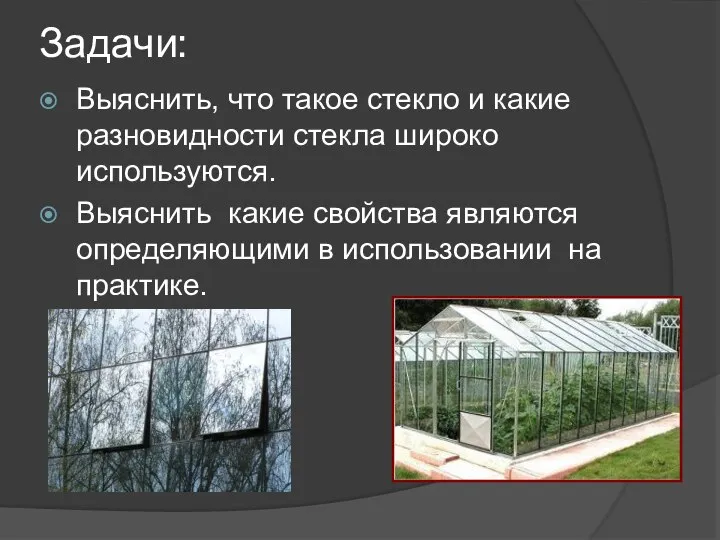 Задачи: Выяснить, что такое стекло и какие разновидности стекла широко используются. Выяснить