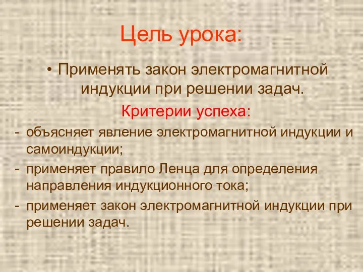 Цель урока: Применять закон электромагнитной индукции при решении задач. Критерии успеха: объясняет