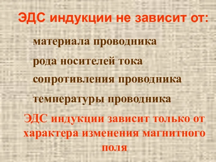 ЭДС индукции не зависит от: материала проводника рода носителей тока сопротивления проводника