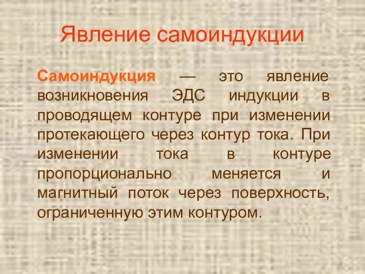 Явление самоиндукции Самоиндукция — это явление возникновения ЭДС индукции в проводящем контуре