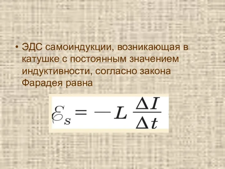 ЭДС самоиндукции, возникающая в катушке с постоянным значением индуктивности, согласно закона Фарадея равна