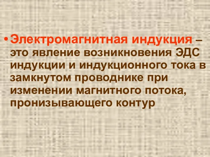 Электромагнитная индукция – это явление возникновения ЭДС индукции и индукционного тока в