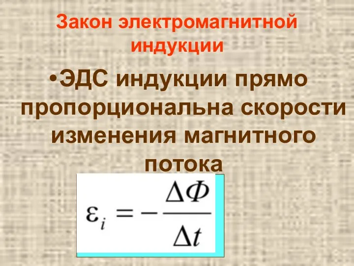 Закон электромагнитной индукции ЭДС индукции прямо пропорциональна скорости изменения магнитного потока