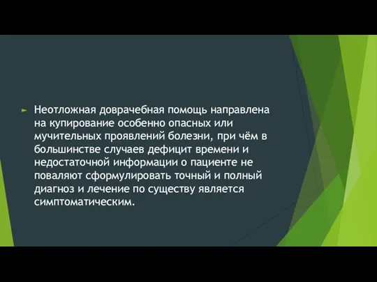 Неотложная доврачебная помощь направлена на купирование особенно опасных или мучительных проявлений болезни,