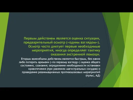 Первым действием является оценка ситуации, предварительный осмотр («одним взглядом»). Осмотр часто диктует