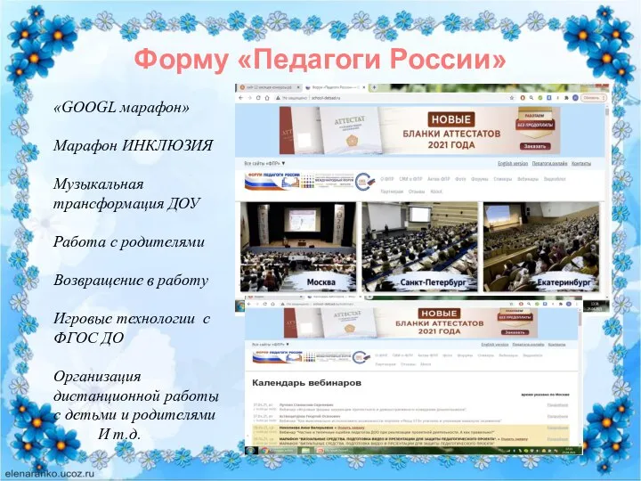 Форму «Педагоги России» «GOOGL марафон» Марафон ИНКЛЮЗИЯ Музыкальная трансформация ДОУ Работа с