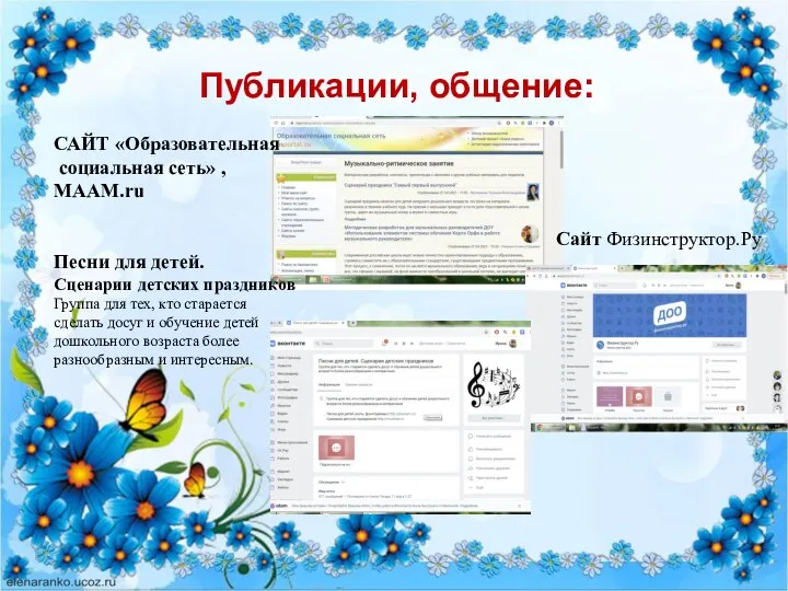 Публикации, общение: САЙТ «Образовательная социальная сеть» , МААМ.ru Cайт Физинструктор.Ру Песни для