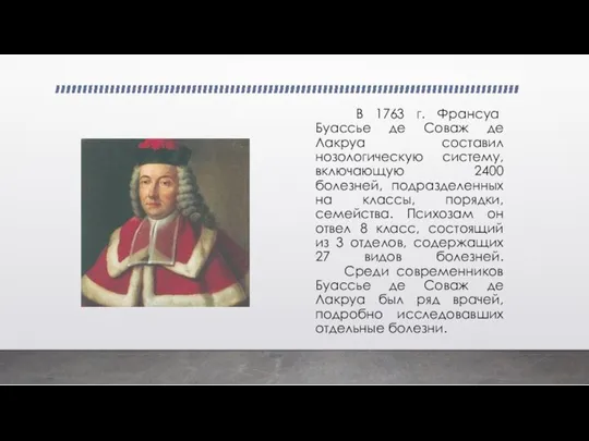 В 1763 г. Франсуа Буассье де Соваж де Лакруа составил нозологическую систему,