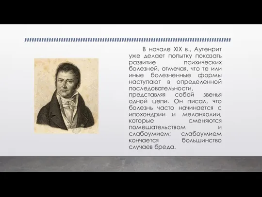 В начале XIX в., Аутенрит уже делает попытку показать развитие психических болезней,