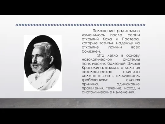 Положение радикально изменилось после серии открытий Коха и Пастера, которые вселяли надежду