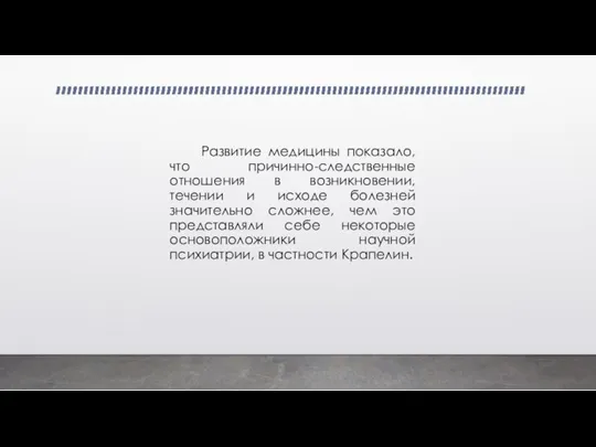 Развитие медицины показало, что причинно-следственные отношения в возникновении, течении и исходе болезней