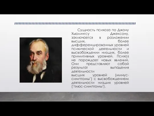 Сущность психоза по Джону Хьюлингсу Джексону, заключается в разложении высших, более дифференцированных