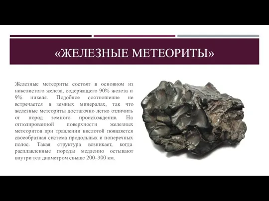 «ЖЕЛЕЗНЫЕ МЕТЕОРИТЫ» Железные метеориты состоят в основном из никелистого железа, содержащего 90%