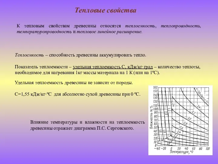 Тепловые свойства К тепловым свойствам древесины относятся теплоемкость, теплопроводность, температуропроводность и тепловое