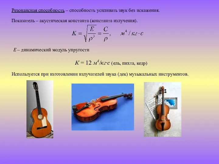 Е – динамический модуль упругости Резонансная способность – способность усиливать звук без