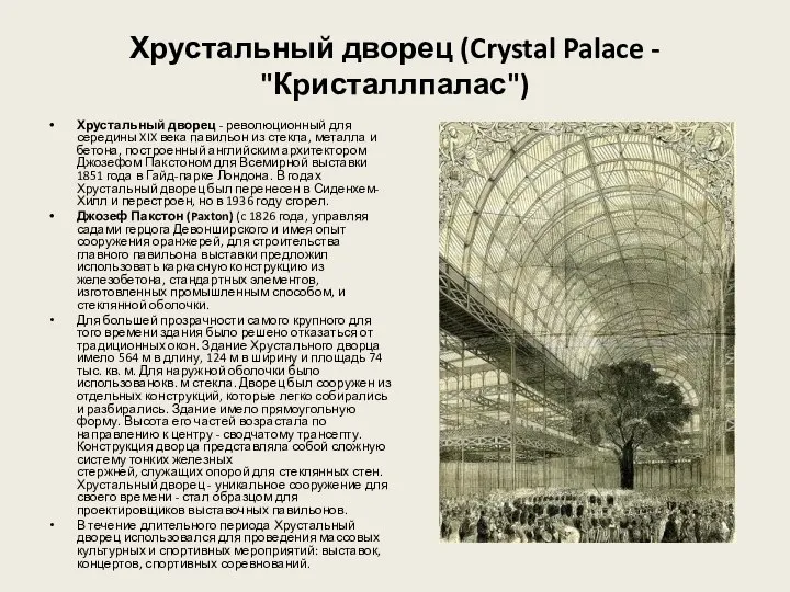 Хрустальный дворец (Crystal Palace - "Кристаллпалас") Хрустальный дворец - революционный для середины