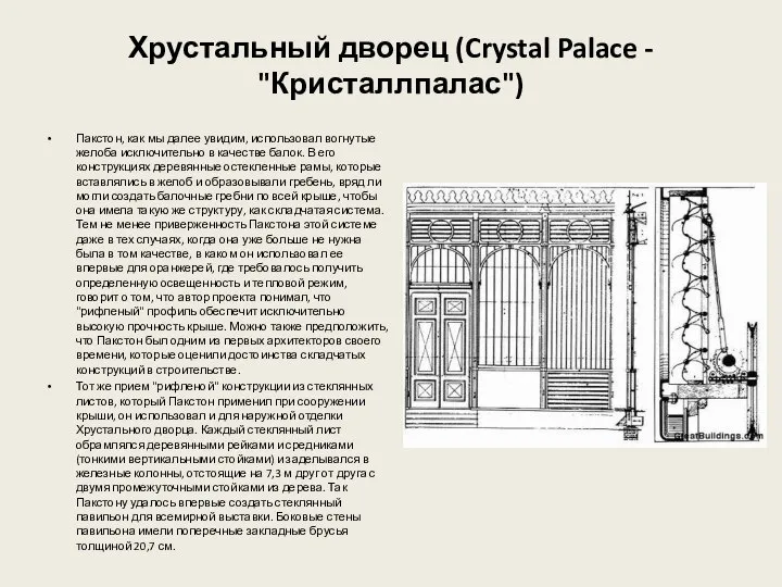 Хрустальный дворец (Crystal Palace - "Кристаллпалас") Пакстон, как мы далее увидим, использовал