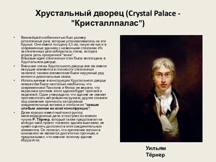 Хрустальный дворец (Crystal Palace - "Кристаллпалас") Важнейшей особенностью был размер остекленных рам,