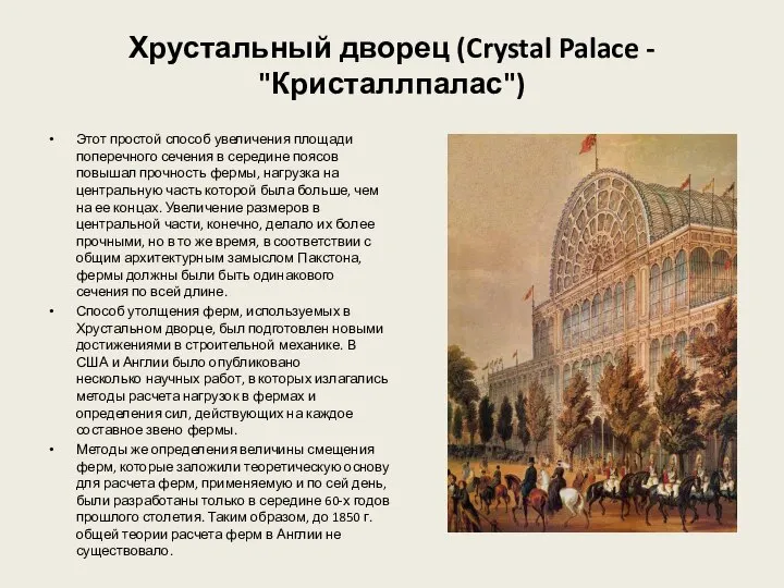 Хрустальный дворец (Crystal Palace - "Кристаллпалас") Этот простой способ увеличения площади поперечного