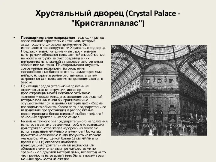 Хрустальный дворец (Crystal Palace - "Кристаллпалас") Предварительное напряжение - еще один метод