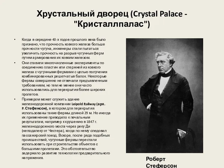 Хрустальный дворец (Crystal Palace - "Кристаллпалас") Когда в середине 40-х годов прошлого