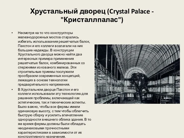 Хрустальный дворец (Crystal Palace - "Кристаллпалас") Несмотря на то что конструкторы железнодорожных