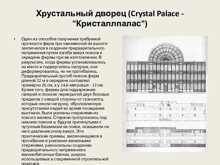 Хрустальный дворец (Crystal Palace - "Кристаллпалас") Один из способов получения требуемой прочности