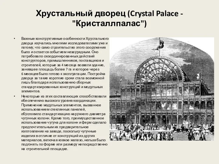 Хрустальный дворец (Crystal Palace - "Кристаллпалас") Важные конструктивные особенности Хрустального дворца изучались