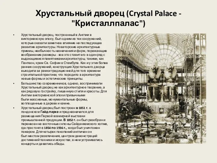 Хрустальный дворец (Crystal Palace - "Кристаллпалас") Хрустальный дворец, построенный в Англии в