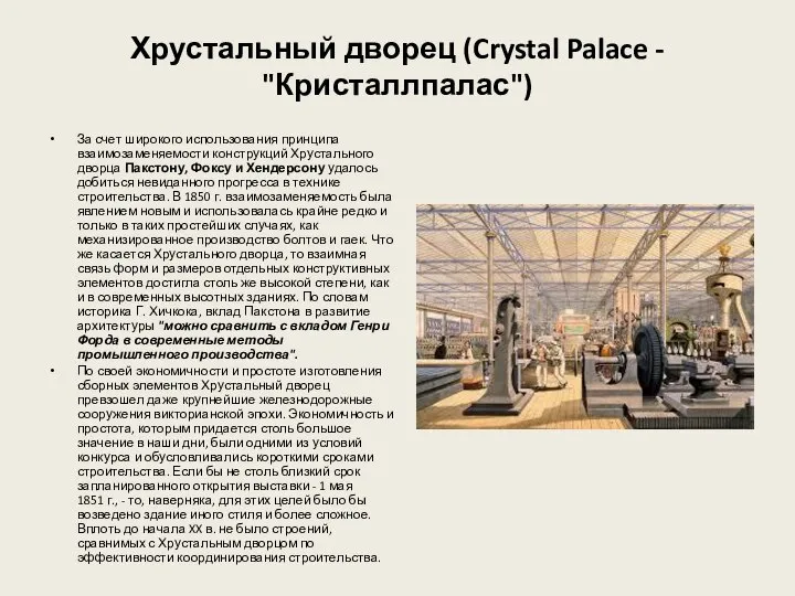 Хрустальный дворец (Crystal Palace - "Кристаллпалас") За счет широкого использования принципа взаимозаменяемости