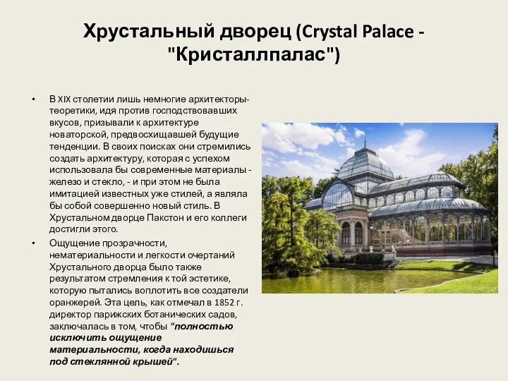 Хрустальный дворец (Crystal Palace - "Кристаллпалас") В XIX столетии лишь немногие архитекторы-теоретики,