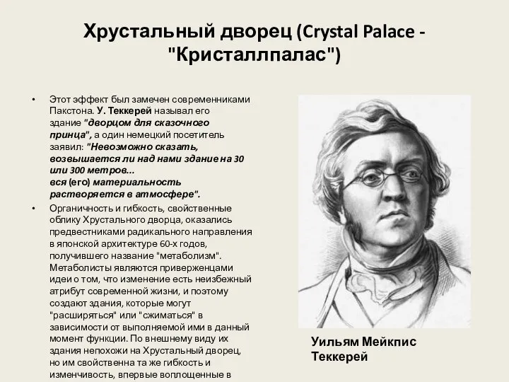 Хрустальный дворец (Crystal Palace - "Кристаллпалас") Этот эффект был замечен современниками Пакстона.