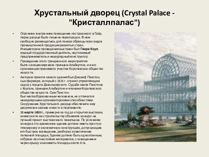 Хрустальный дворец (Crystal Palace - "Кристаллпалас") Огромное внутреннее помещение построенного в Гайд-парке