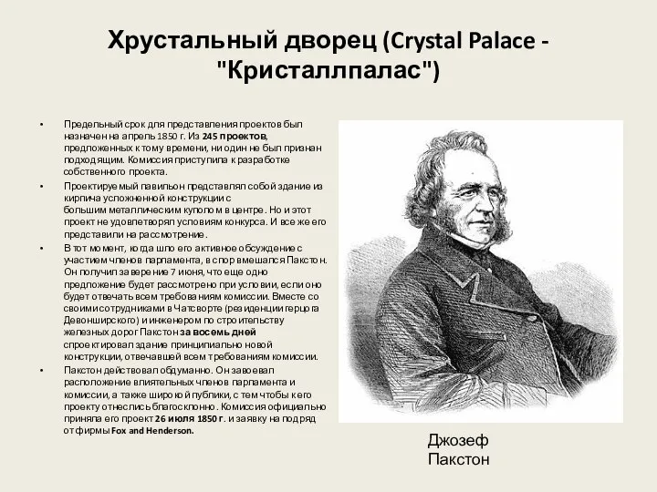 Хрустальный дворец (Crystal Palace - "Кристаллпалас") Предельный срок для представления проектов был