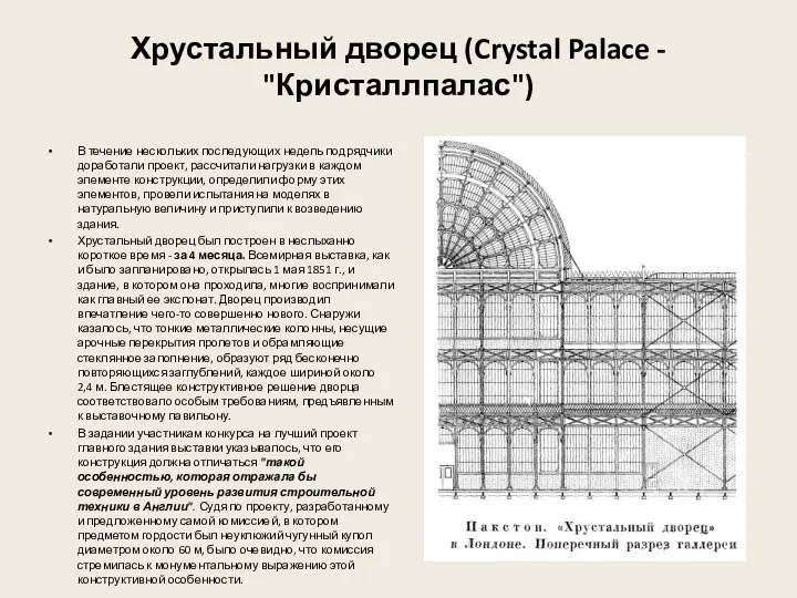 Хрустальный дворец (Crystal Palace - "Кристаллпалас") В течение нескольких последующих недель подрядчики