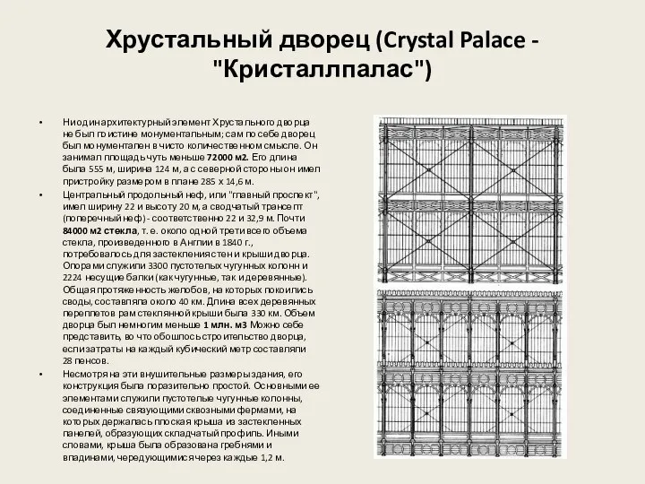 Хрустальный дворец (Crystal Palace - "Кристаллпалас") Ни один архитектурный элемент Хрустального дворца