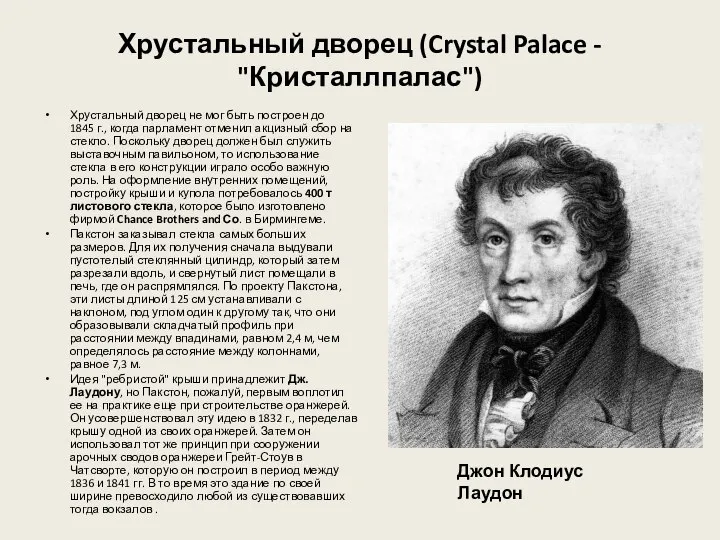 Хрустальный дворец (Crystal Palace - "Кристаллпалас") Хрустальный дворец не мог быть построен