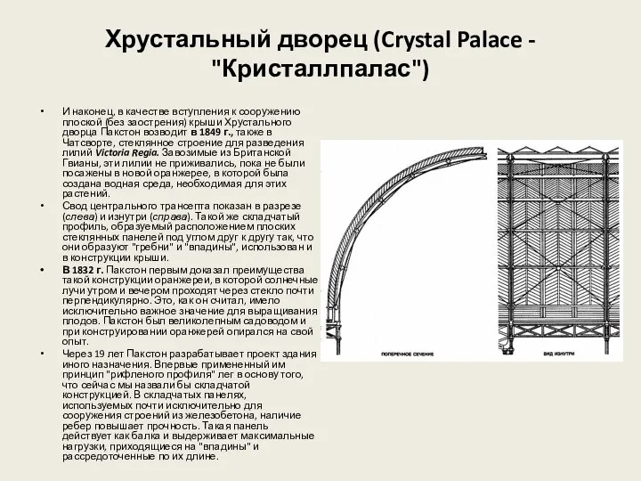 Хрустальный дворец (Crystal Palace - "Кристаллпалас") И наконец, в качестве вступления к