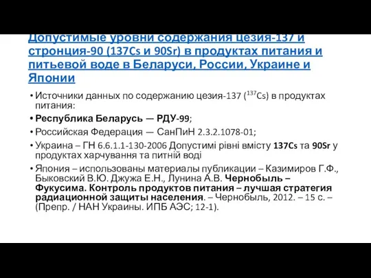 Допустимые уровни содержания цезия-137 и стронция-90 (137Cs и 90Sr) в продуктах питания