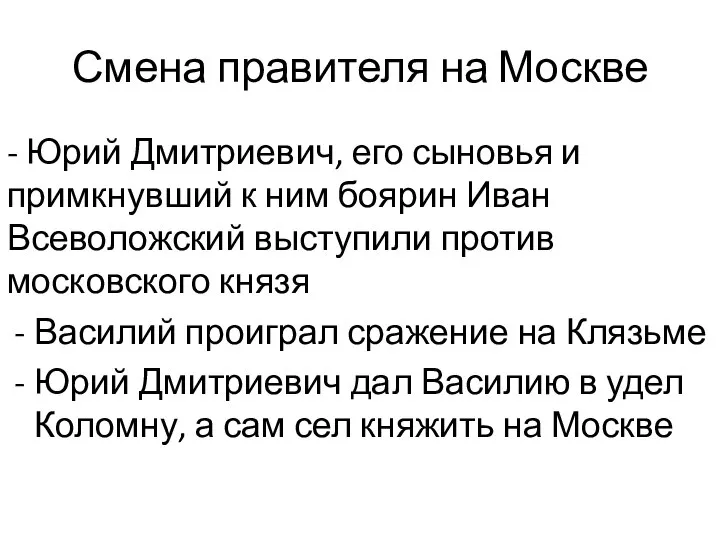 Смена правителя на Москве - Юрий Дмитриевич, его сыновья и примкнувший к