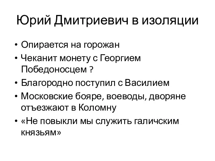 Юрий Дмитриевич в изоляции Опирается на горожан Чеканит монету с Георгием Победоносцем