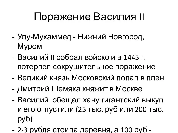 Поражение Василия II Улу-Мухаммед - Нижний Новгород, Муром Василий II собрал войско