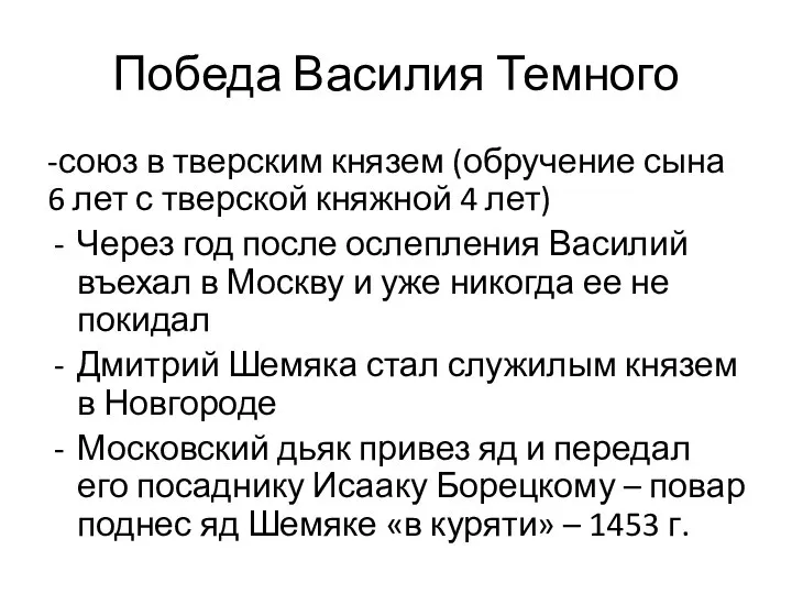 Победа Василия Темного -союз в тверским князем (обручение сына 6 лет с